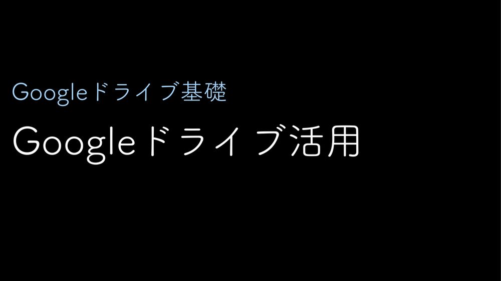 Googleドライブ基礎 Googleドライブ活用