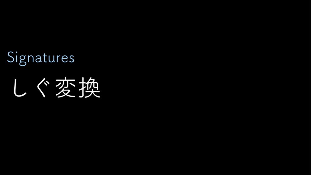 Signatures しぐ変換