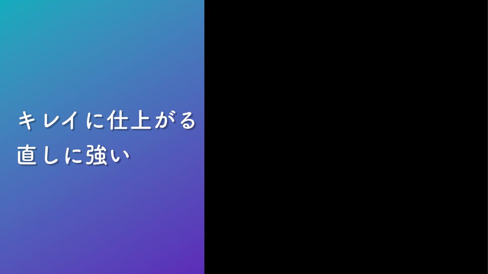 キレイに仕上がる 直しに強い