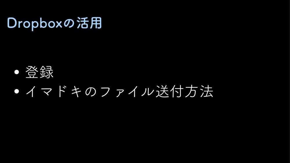 Dropboxの活用 • • 登録 イマドキのファイル送付方法
