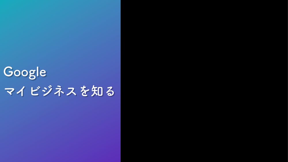Google マイビジネスを知る