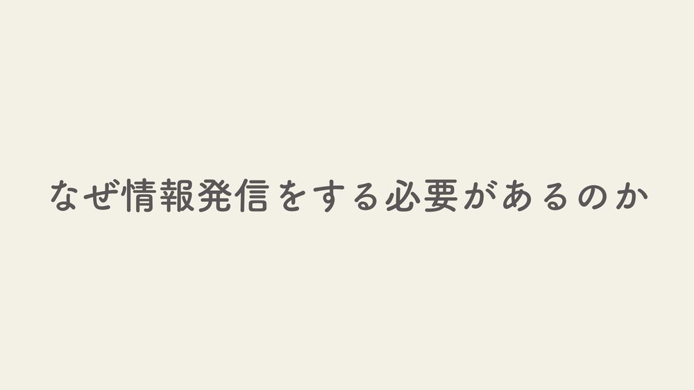なぜ情報発信をする必要があるのか
