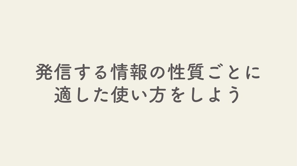 発信する情報の性質ごとに 適した使い方をしよう
