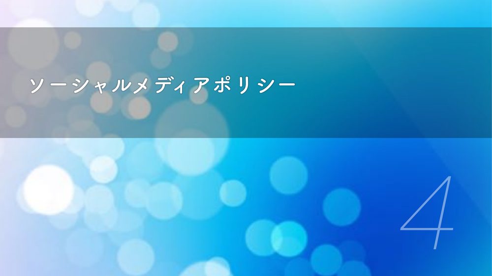 ソーシャルメディアポリシー 4