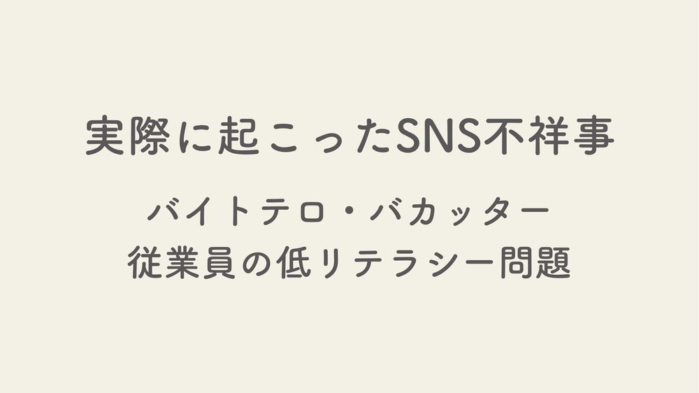 実際に起こったSNS不祥事 バイトテロ・バカッター 従業員の低リテラシー問題