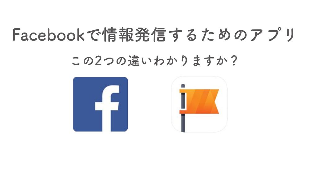 Facebookで情報発信するためのアプリ この2つの違いわかりますか?