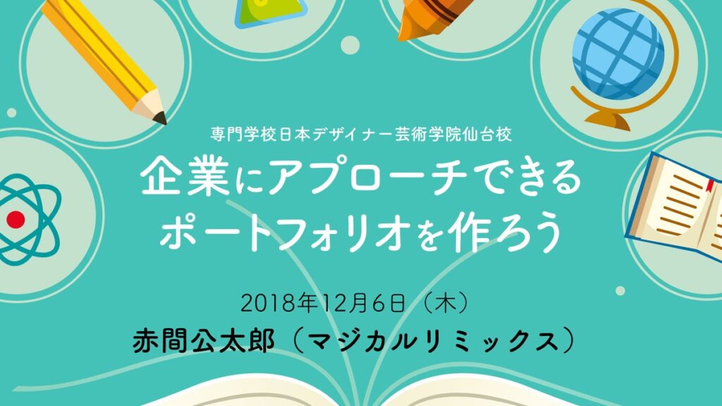 企業にアプローチできる ポートフォリオを作ろう