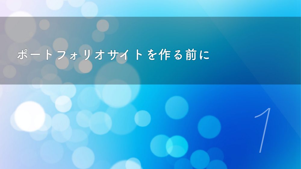ポートフォリオサイトを作る前に 1