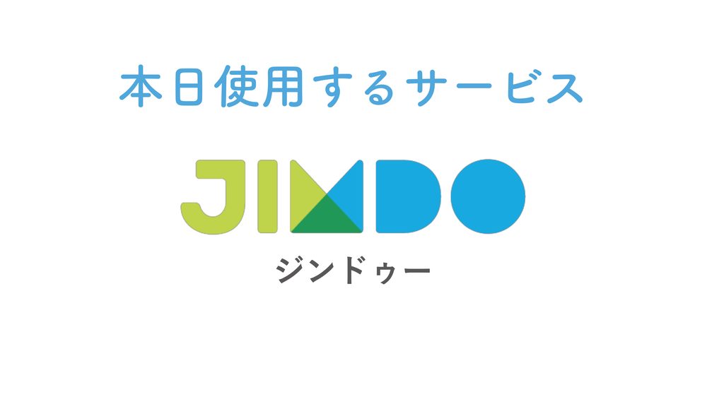 本日使用するサービス ジンドゥー