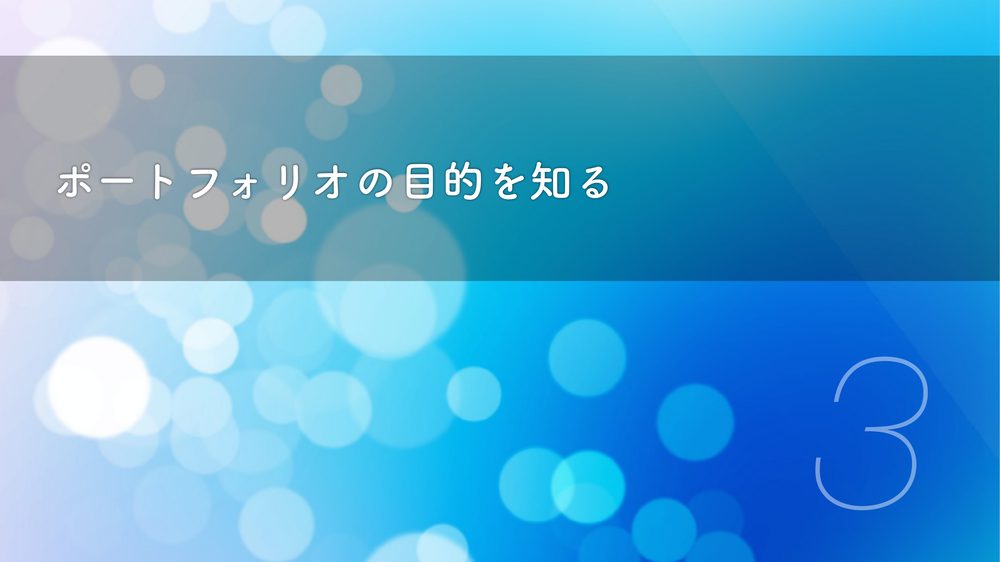 ポートフォリオの目的を知る 3