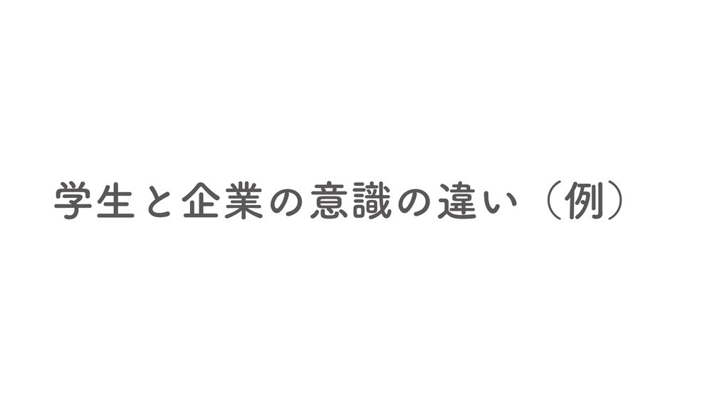 学生と企業の意識の違い（例）
