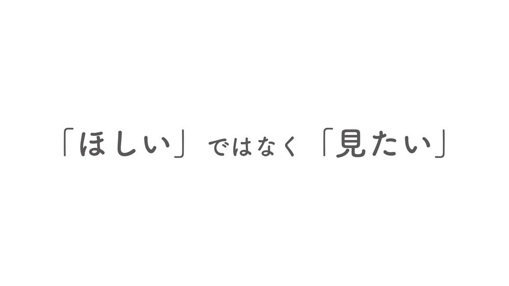 「ほしい」ではなく「見たい」