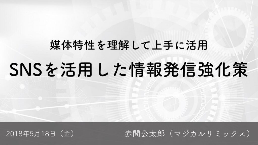 媒体特性を理解して上手に活用 SNSを活用した情報発信強化策