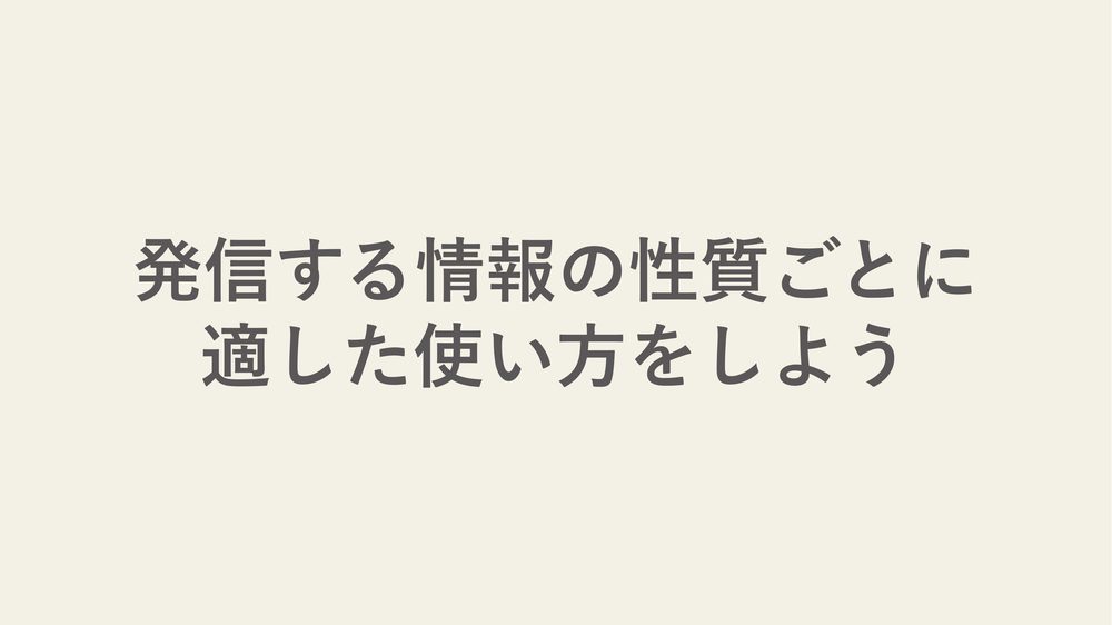 発信する情報の性質ごとに 適した使い方をしよう
