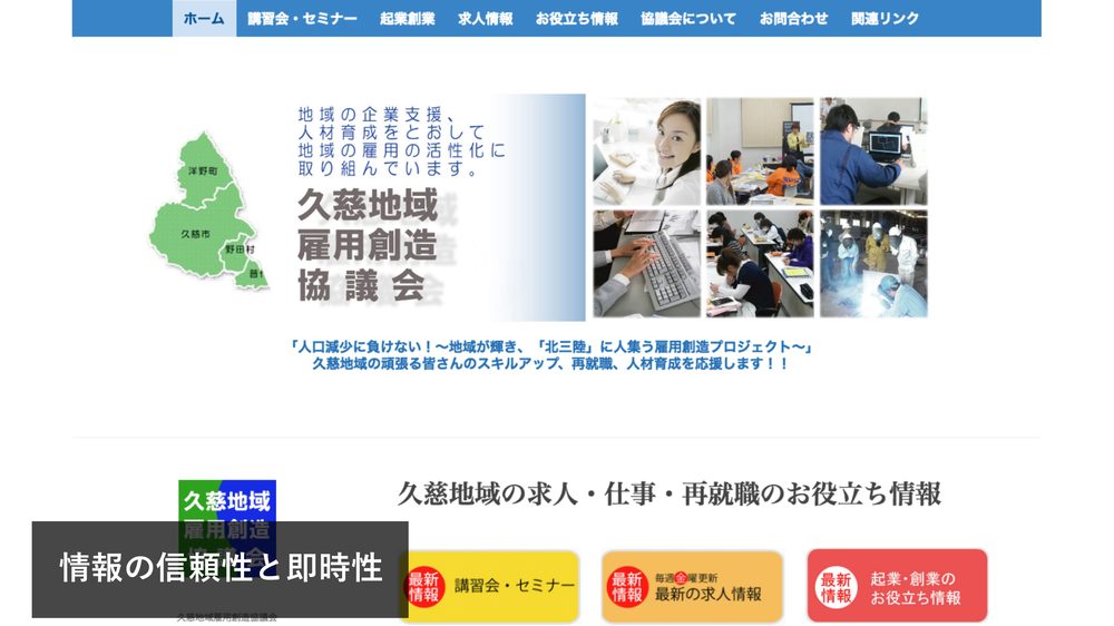 情報の信頼性と即時性
