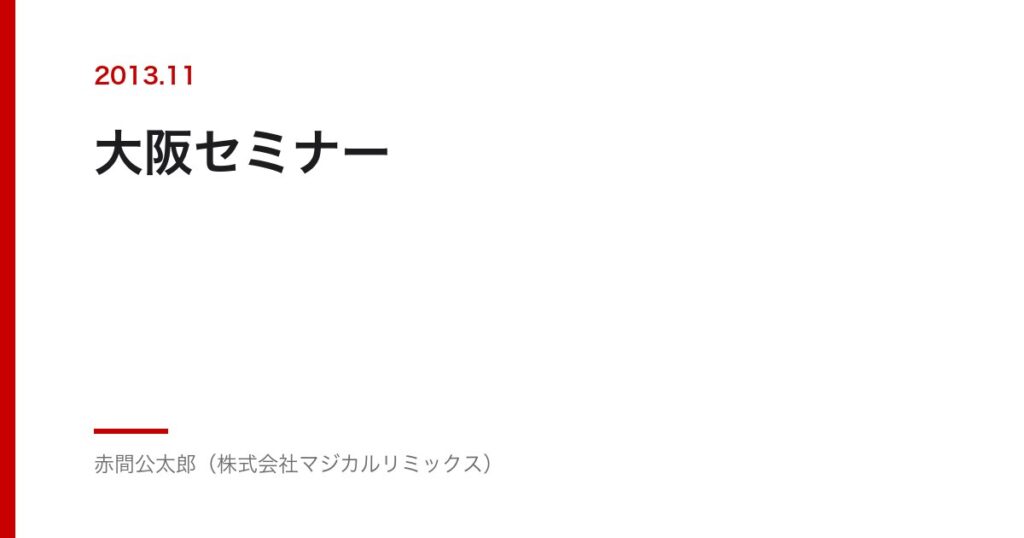 大阪セミナー