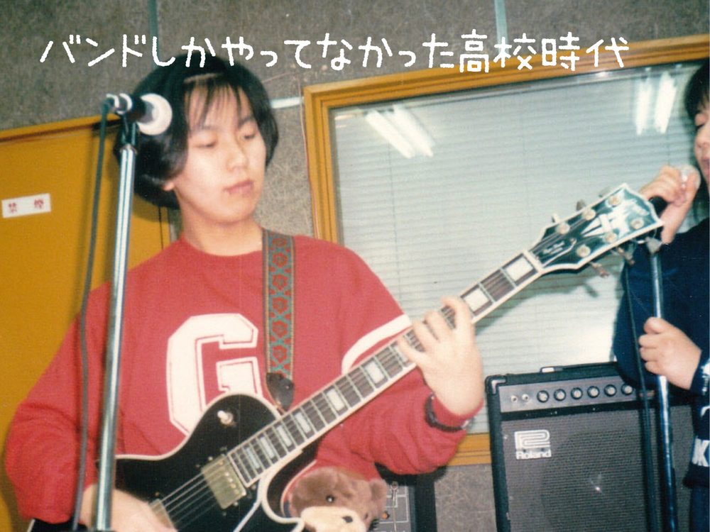 バンドしかやってなかった高校時代