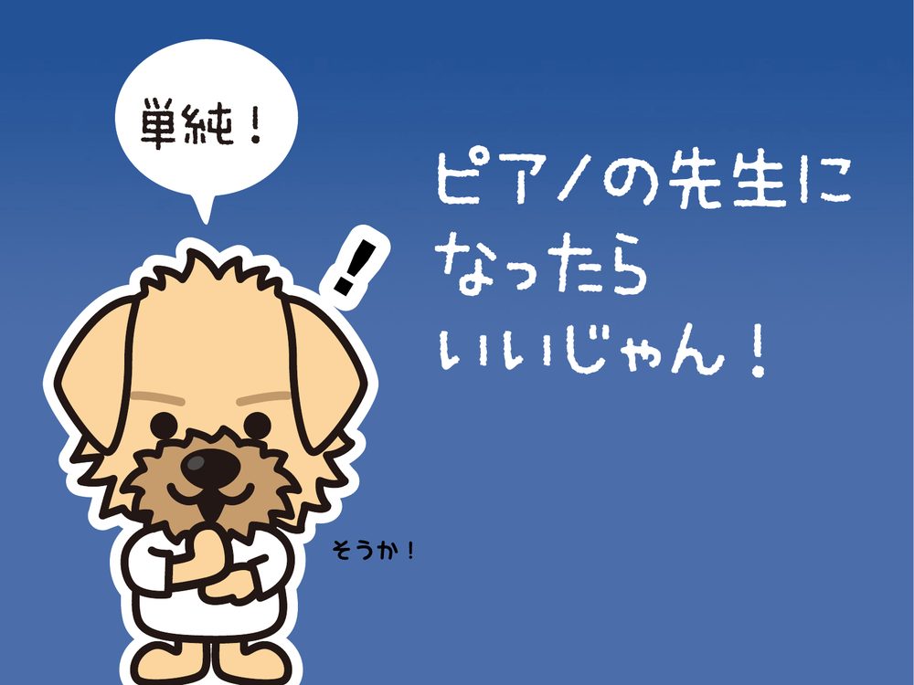 ીࢾ¯ ピアノの先生に なったら いいじゃん！