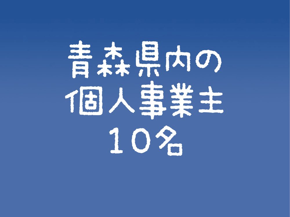 青森県内の 個人事業主 10名