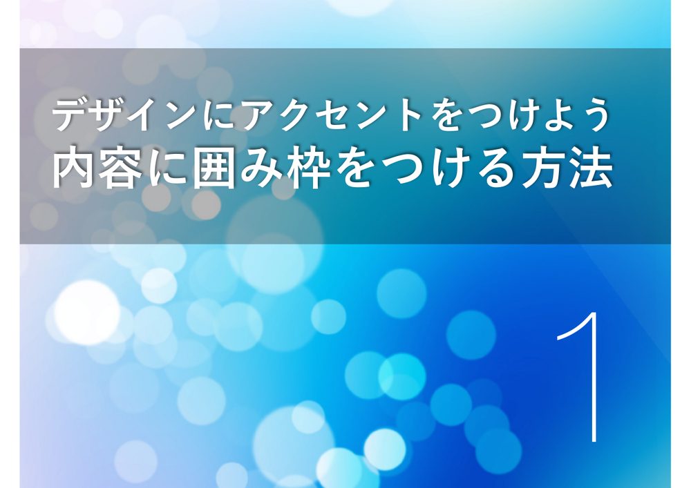 デザインにアクセントをつけよう 内容に囲み枠をつける方法 1