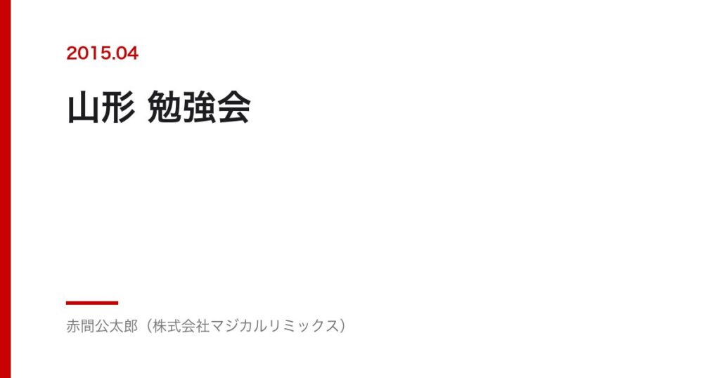 山形 勉強会