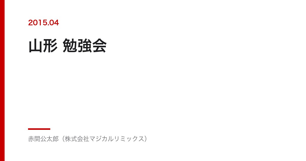 山形 勉強会