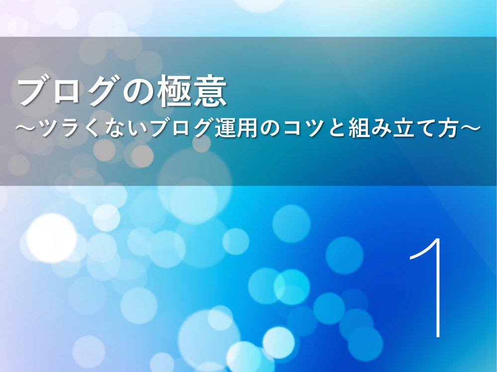 ブログの極意 〜ツラくないブログ運用のコツと組み立て方〜 1