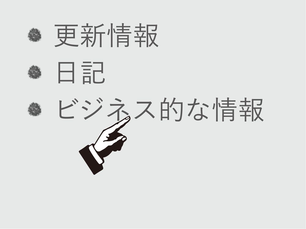 更新情報 日記 ビジネス的な情報