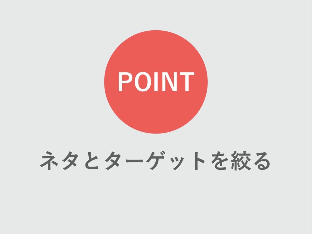 POINT ネタとターゲットを絞る
