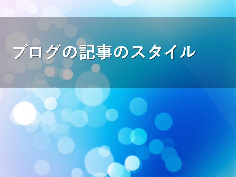 ブログの記事のスタイル