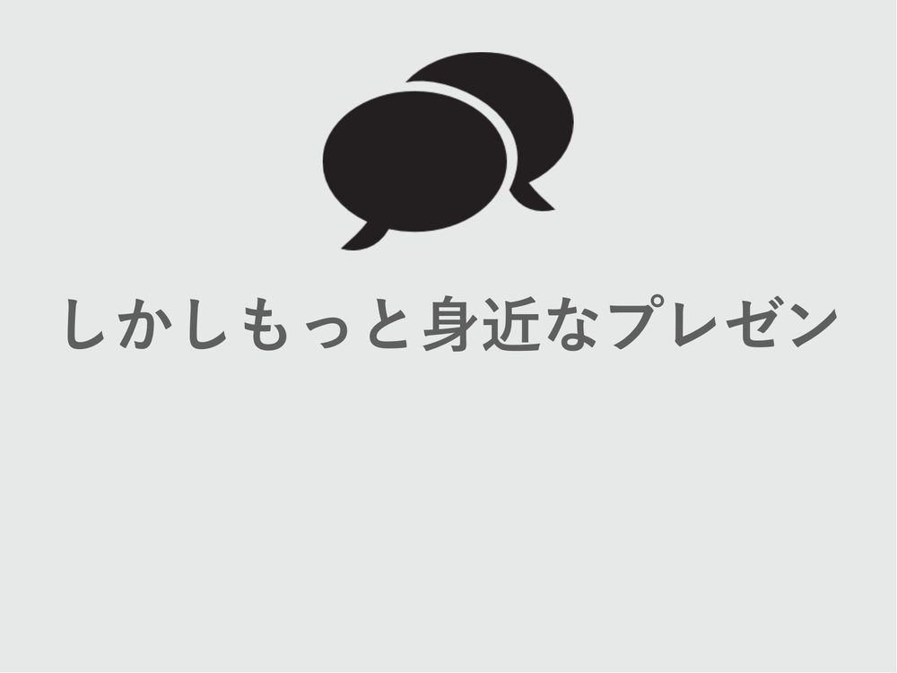 しかしもっと身近なプレゼン