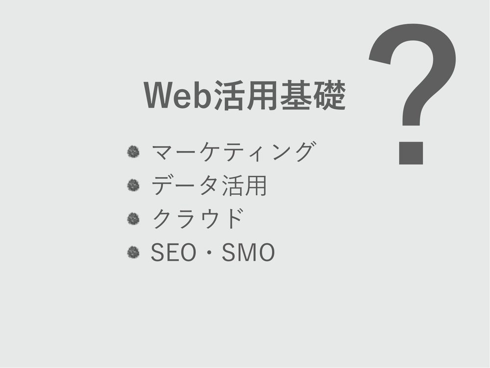 ？ Web活用基礎 マーケティング データ活用 クラウド SEO・SMO