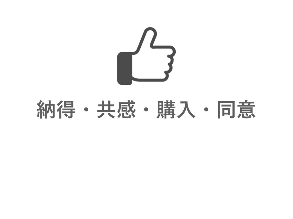 納得・共感・購入・同意