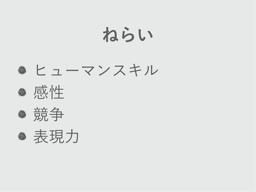 ねらい ヒューマンスキル 感性 競争 表現力