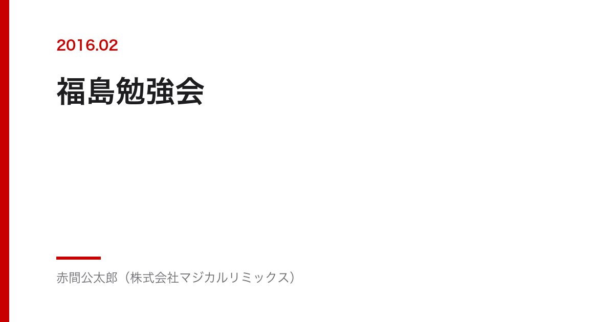 福島勉強会