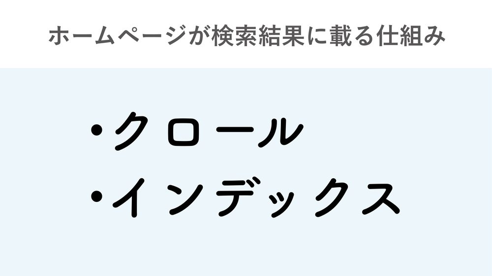 ホームページが検索結果に載る仕組み •クロール •インデックス