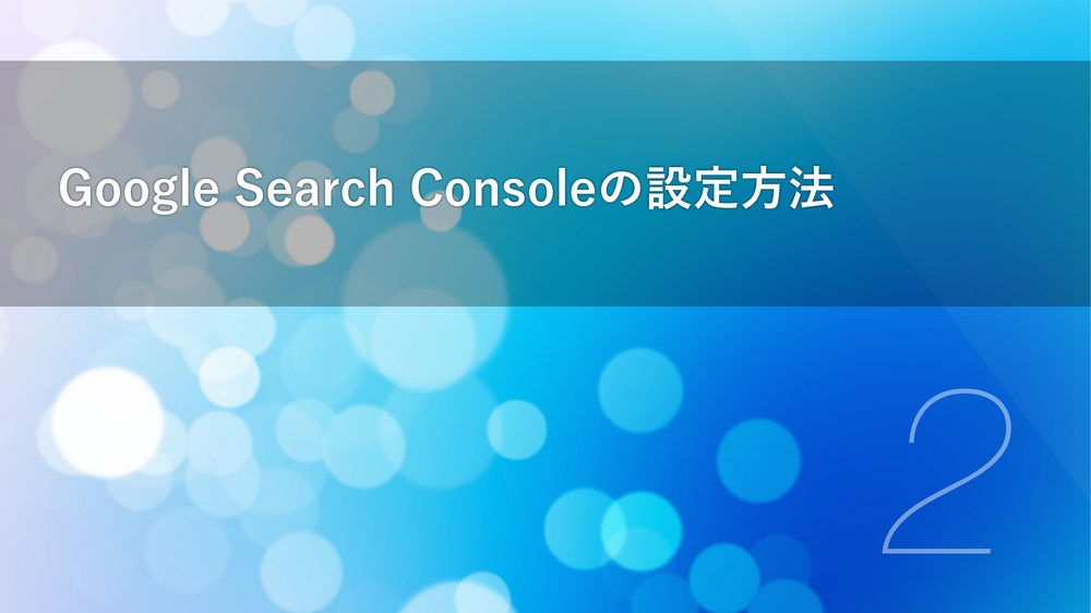 Google Search Consoleの設定方法 2