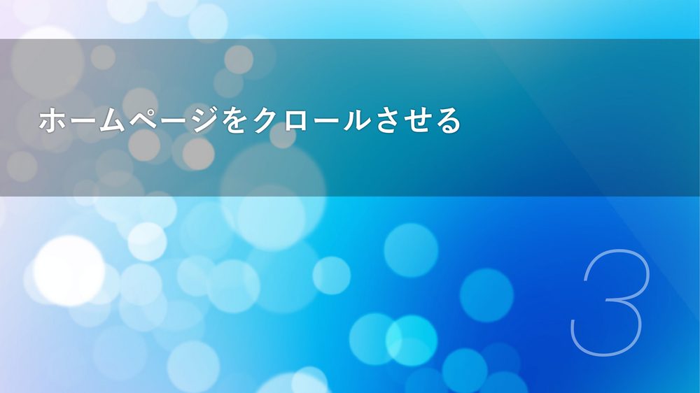 ホームページをクロールさせる 3