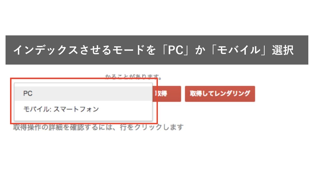 インデックスさせるモードを「PC」か「モバイル」選択