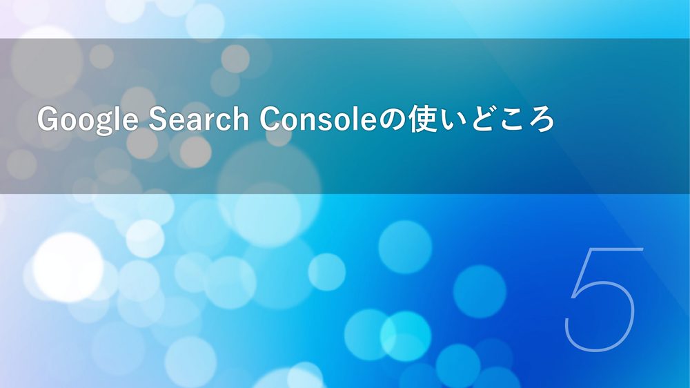 Google Search Consoleの使いどころ 5