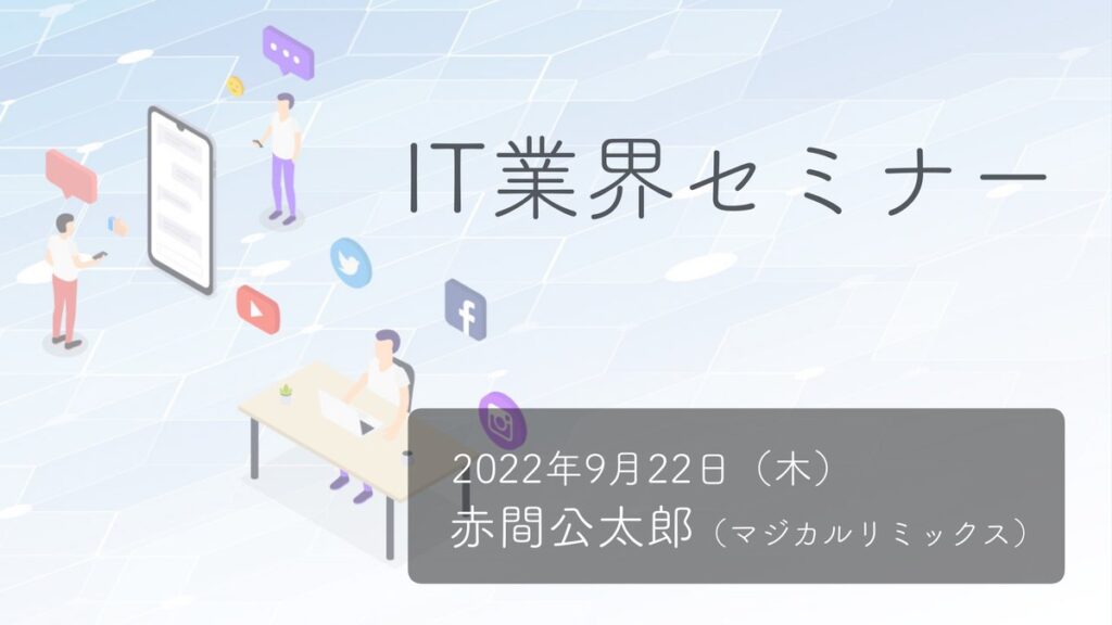 就職支援セミナー（塩釜）／IT業界の現状・職種・求められる人材