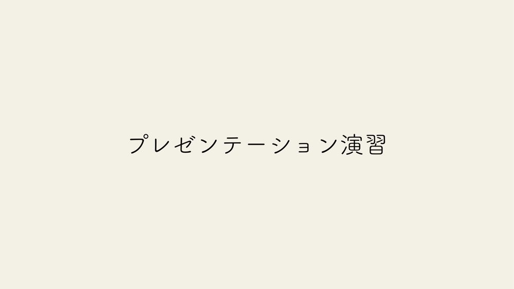 プレゼンテーション演習