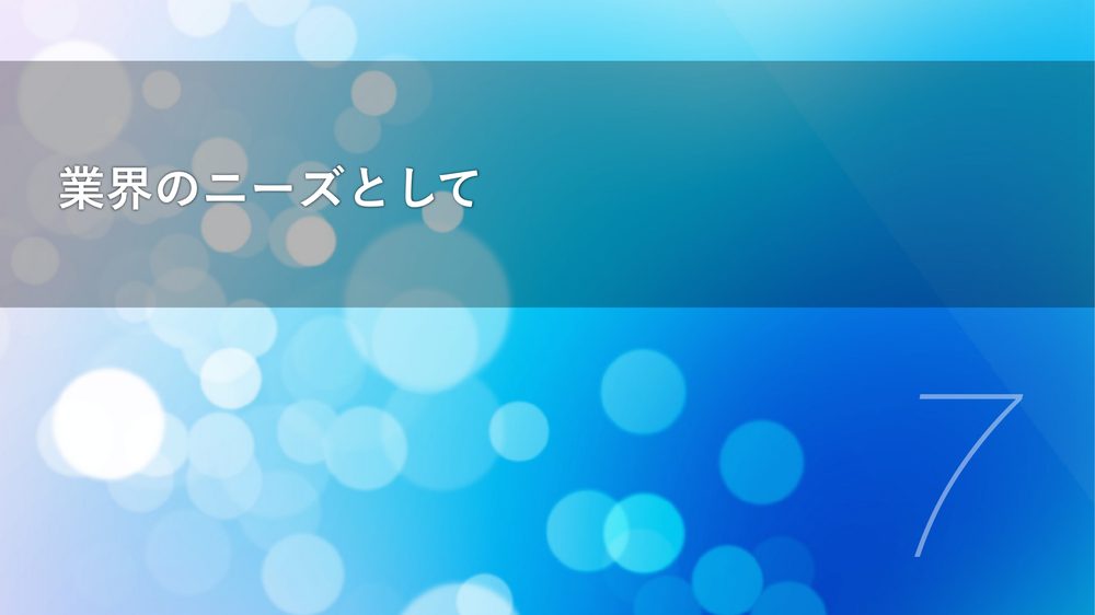 業界のニーズとして 7
