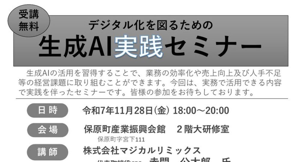 デジタル化を図るための生成AI実践セミナー 〜ChatGPT等を活用していくには〜
