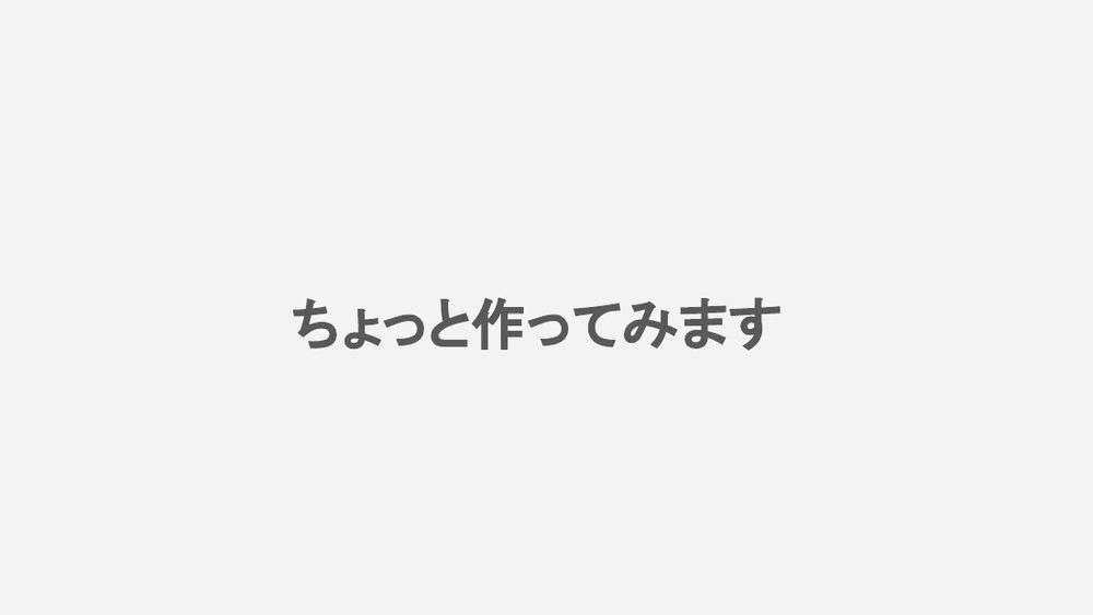 ちょっと作ってみます