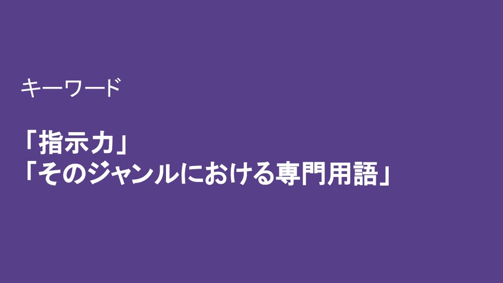 キーワード 「指示力」 「そのジャンルにおける専門用語」