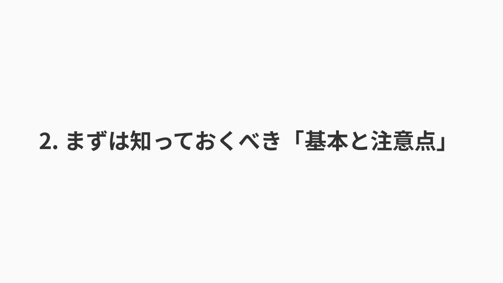 2. まずは知っておくべき「基本と注意点」