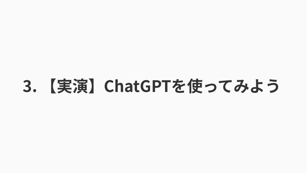 3. 【実演】ChatGPTを使ってみよう
