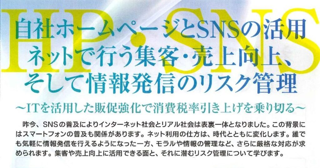 自社ホームページとSNSの活用 ネットで行う集客・売上向上、そして情報発信のリスク管理 〜ITを活用した販促強化で消費税率引き上げを乗り切る〜（全2回）