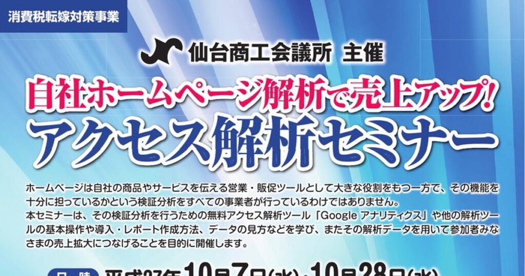 自社ホームページ解析で売上アップ アクセス解析セミナー